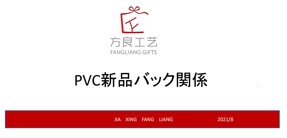 ＰＶＣ新品グッズ提案書